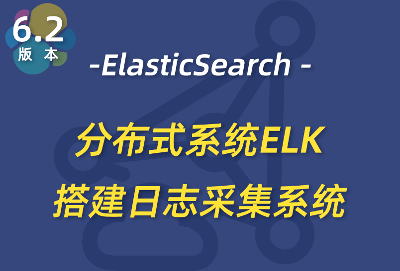 小滴课堂-分布式系统ELK搭建日志采集系统