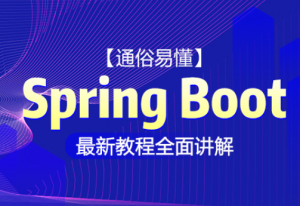 Spring Boot 升级版最新教程全面讲解【通俗易懂】