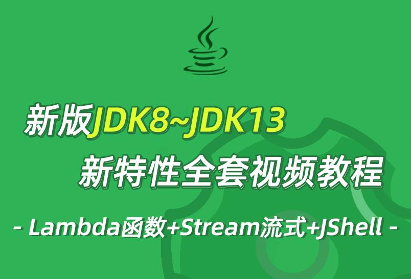 小滴课堂-2020版全新JDK8JDK13全套新特性教程