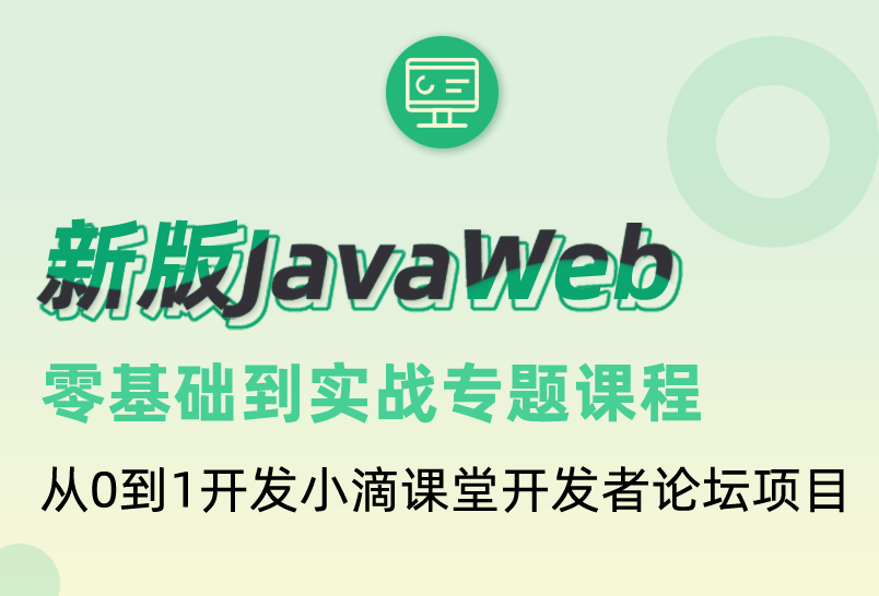 小滴课堂-新版JavaWeb零基础到实战专题课程