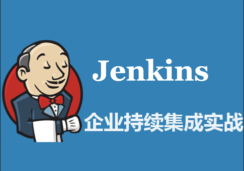 企业实战持续集成-Jenkins视频教程