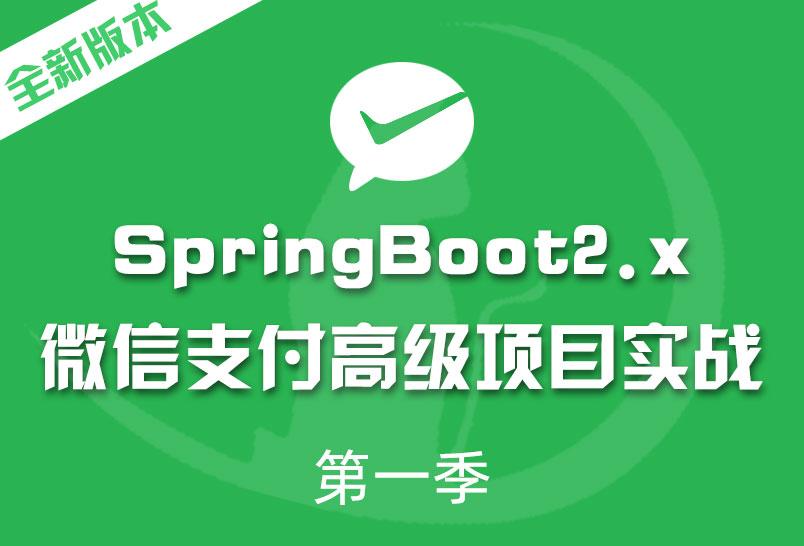 小滴课堂-SpringBoot 2.x微信支付在线教育网站项目实战