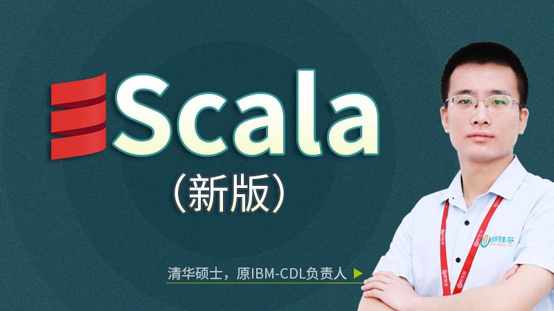 大数据Scala入门到精通（新版）