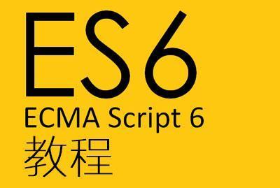 这样学ECMAScript6才能玩转JS教程