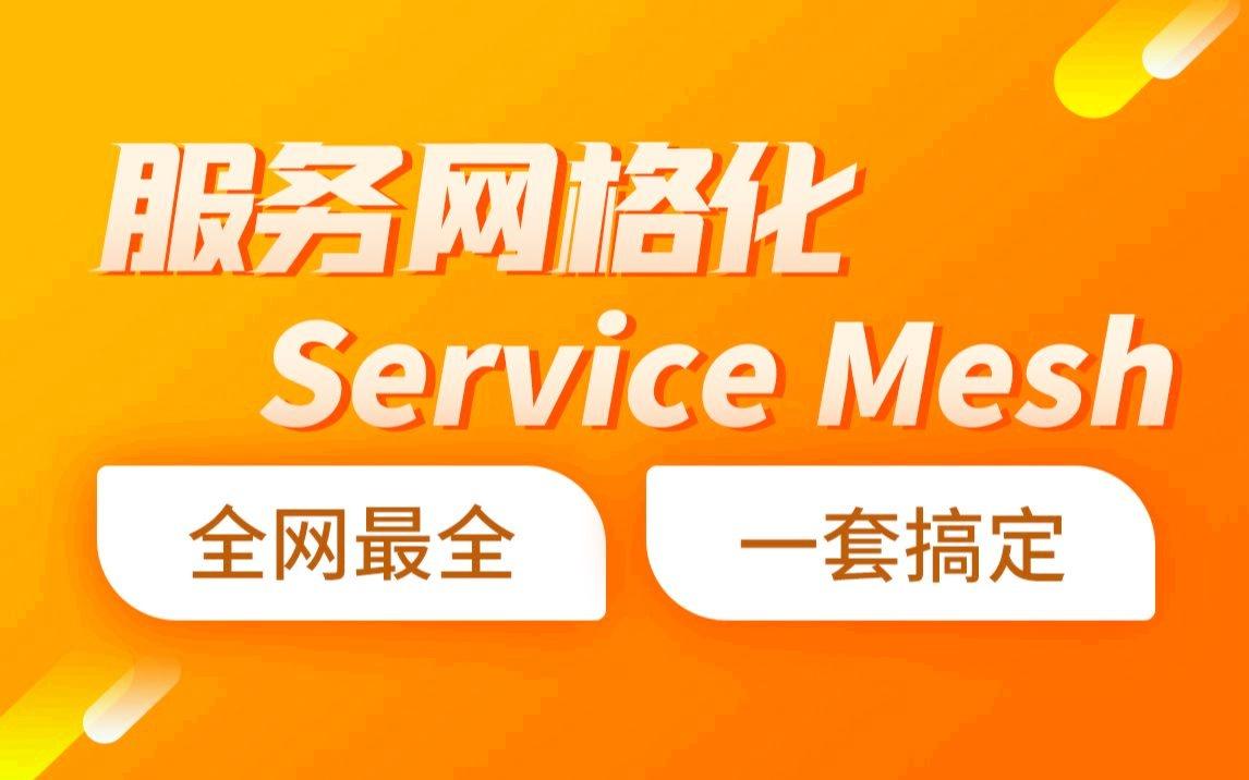 Java微服务架构，服务网格化Service Mesh入门到精通