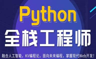 老男孩2020最新Python全栈开发基础班+就业班第22期