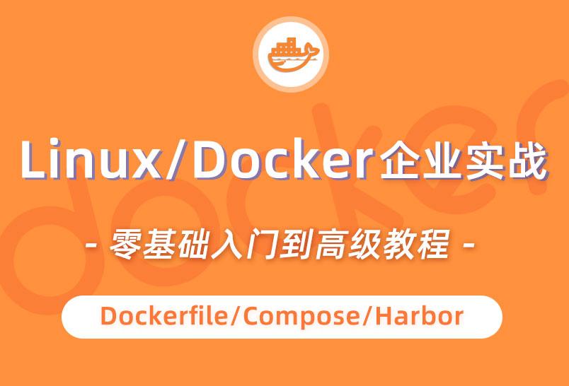 小滴课堂-Docker实战视频教程入门到高级dockerfile