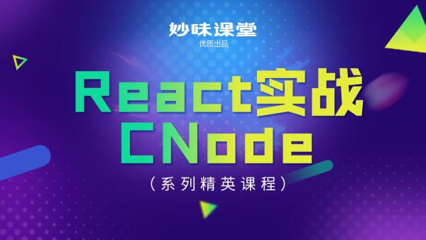 React开发CNode项目实战
