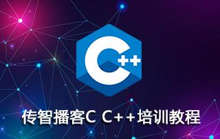 传客C C++第15期培训视频教程