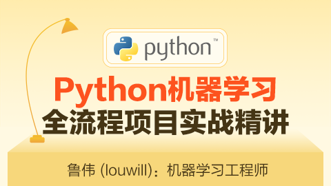 Python实战机器学习全流程项目精解课程