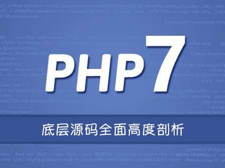 PHP7底层源码全面高度剖析顶级课程