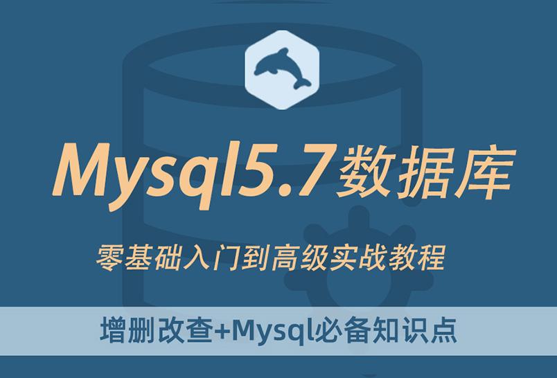 小滴课堂-Mysql零基础入门到实战 数据库教程