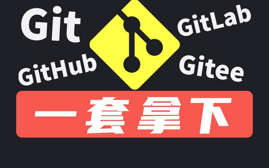 5h打通Git全套教程丨2021最新IDEA版（涵盖GitHub\Gitee码云\GitLab）