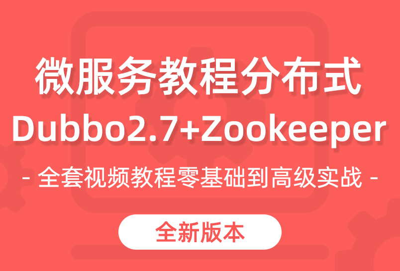 小滴课堂-ZookeeperDubbo视频教程 微服务教程分布式