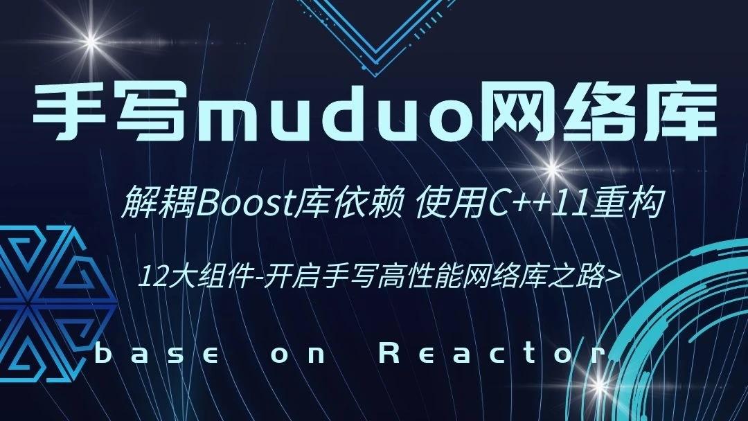 【高级】手写C++ Muduo网络库项目-掌握高性能网络库实现原理