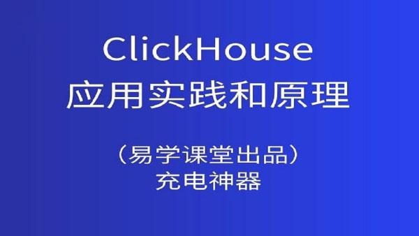 ClickHouse应用实践和原理解析