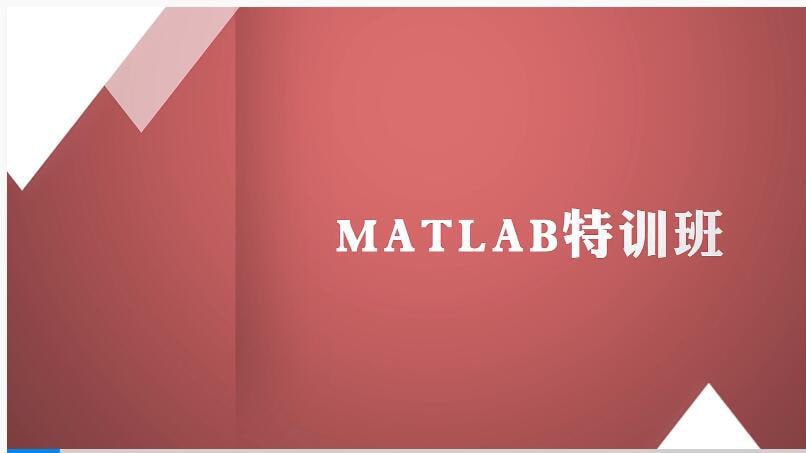 【万门大学】Matlab特训班