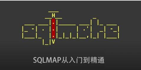SQLMAP从入门到精通