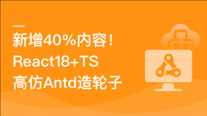 慕课网-【新升级】TS+ React18高仿AntD从零到一打造组件库