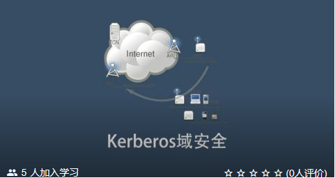Kerberos域安全课程