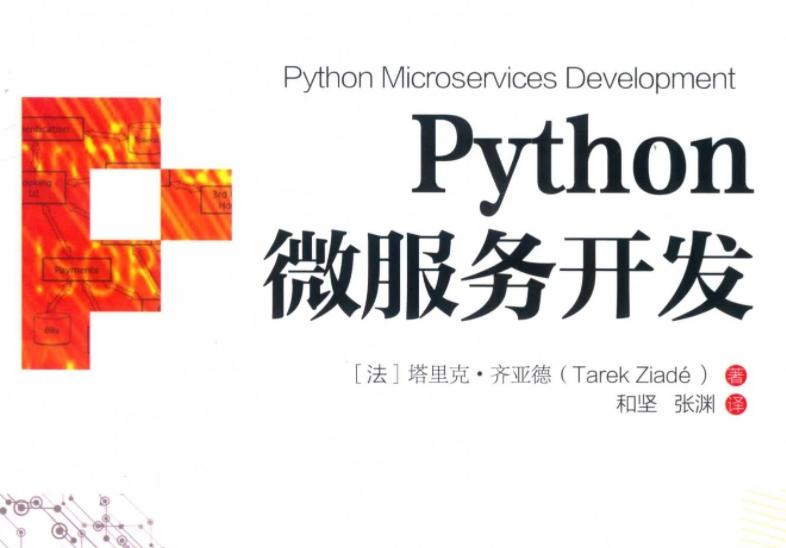 Python微服务开发 中文PDF高清版