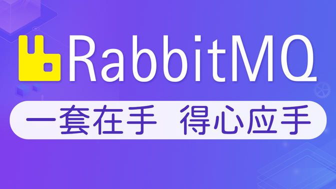 动力-RabbitMQ视频教程