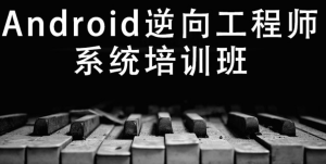 易锦-Android游戏逆向工程师系统培训12期