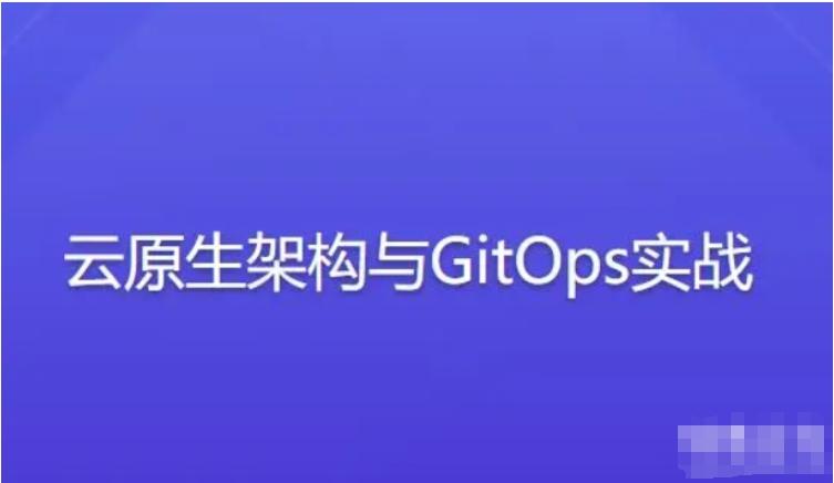 云原生架构与GitOps实战（完结）