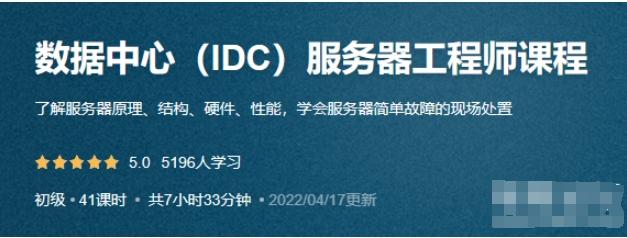数据中心（IDC）服务器工程师课程_尚诚云IT课堂