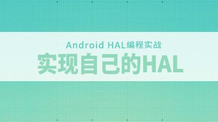 Android HAL编程实战-实现自己的HAL和探索Android底层开发视频教程