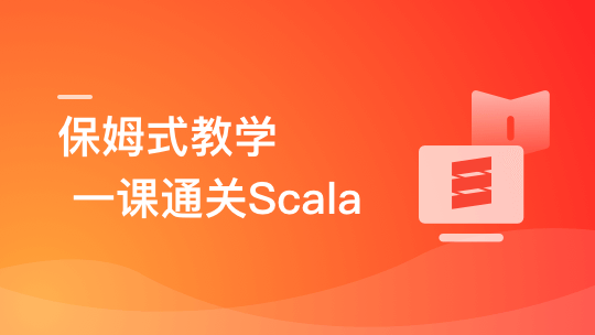 慕课网-零基础，Scala系统入门与实战