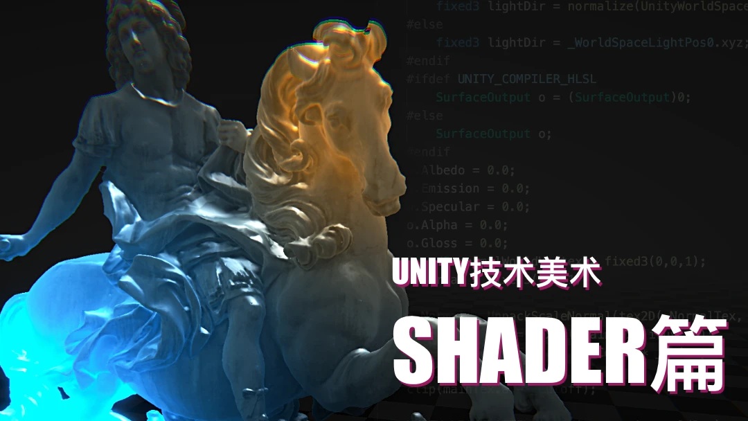 腾讯课堂-技美学堂-Unity技术美术TA：Shader篇