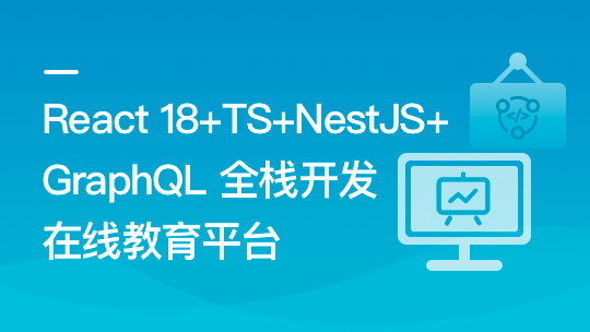 慕课网-React18+TS+NestJS+GraphQL 全栈开发在线教育平台【17章完结】