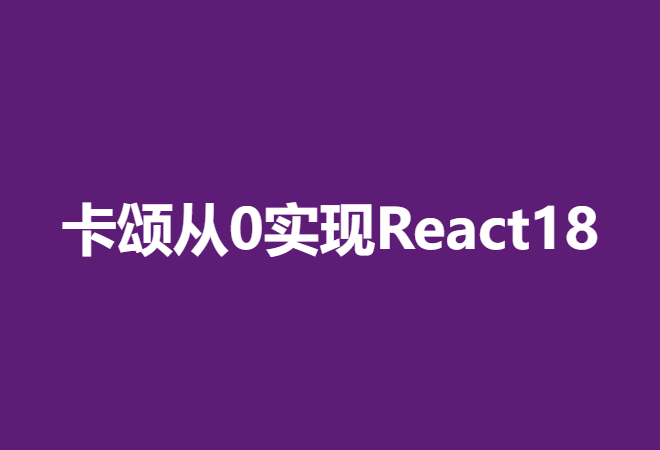 卡颂从0实现React18【B站】