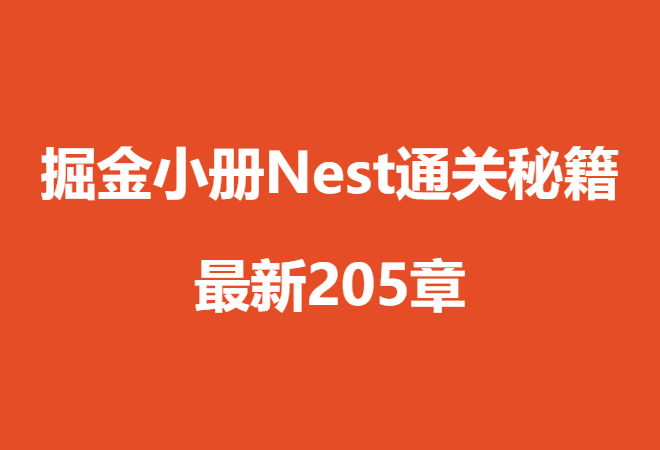 掘金小册 Nest 通关秘籍 最新205章