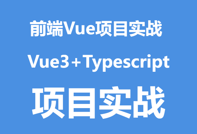 金渡教育-前端Vue项目实战 Vue3+Typescript项目实战