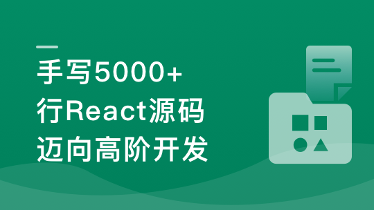 慕课网-React18内核探秘：手写React高质量源码迈向高阶开发