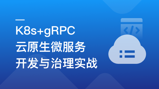 慕课网-基于GO语言，K8s+gRPC实战云原生微服务开发