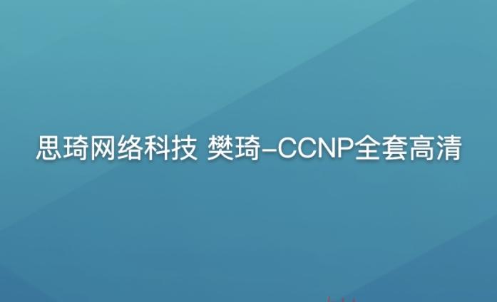 思琦网络科技 樊琦-CCNP全套高清