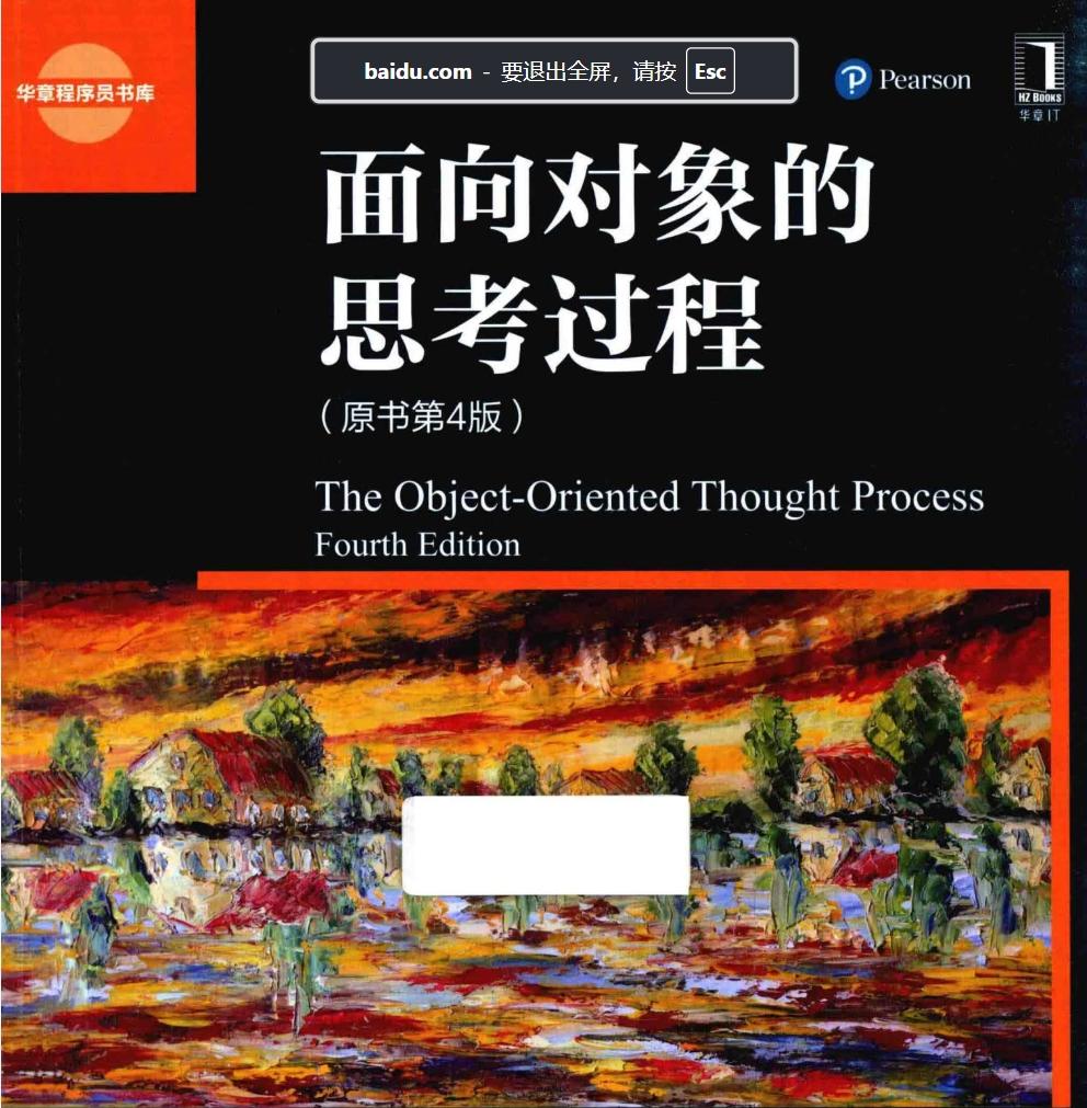 面向对象的思考过程第4版（中文高清).pdf百度网盘下载