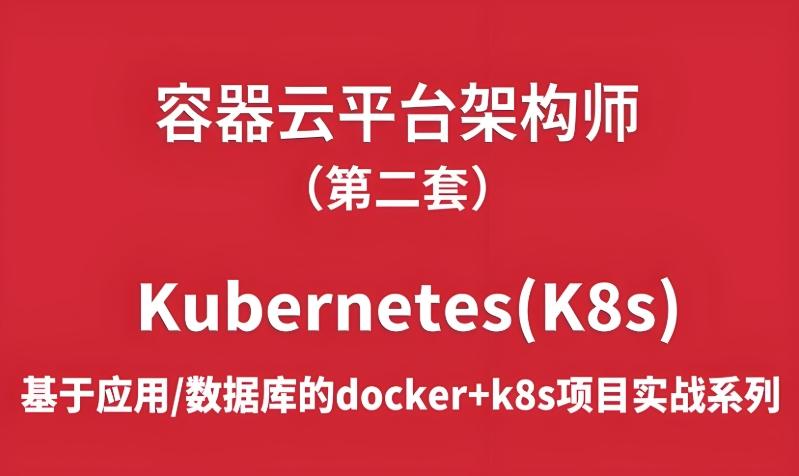 120G 深入云原生架构与Kubernetes实战 监控系统全解析+容器化管理+微服务部署