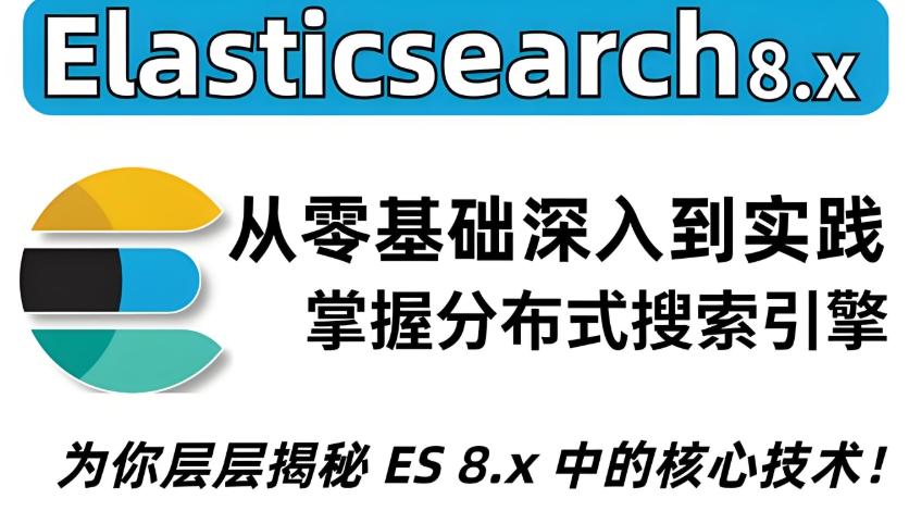 电商搜索引擎开发实战 基于Elasticsearch构建分布式搜索聚合分析 高效高可用高并发
