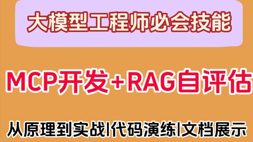 西瓜老师 2025年大模型 MCP开发 技术实战课 大模型工程师必会技能