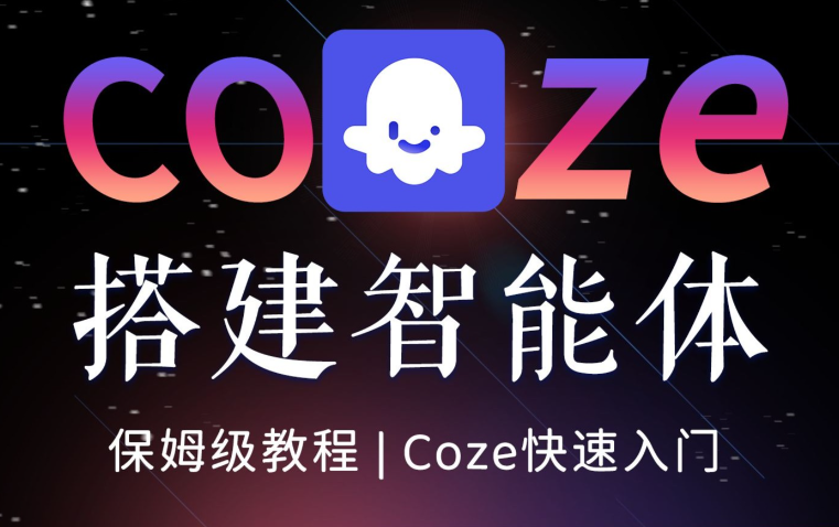 Coze平台Agent开发全栈教程 54节零基础课程+实战案例+多平台部署
