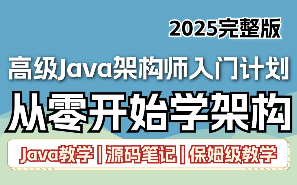 Java架构师实战训练营 (含完整资料)百度网盘 下载