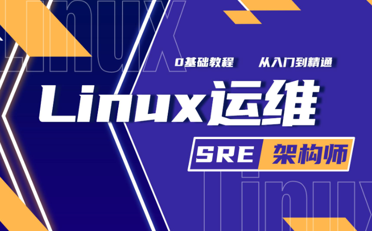 誉天Linux SRE云计算架构师 百度网盘下载