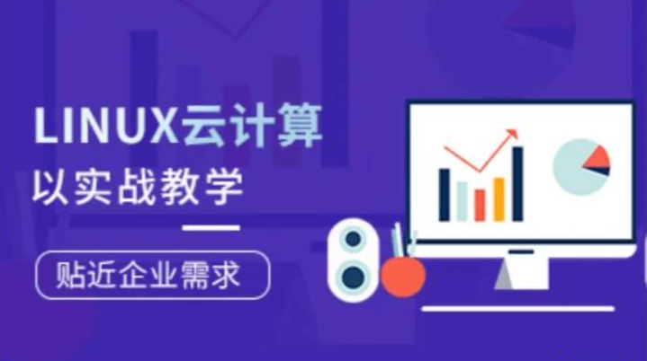 路飞学城 Linux云计算工程师(中级)百度网盘下载