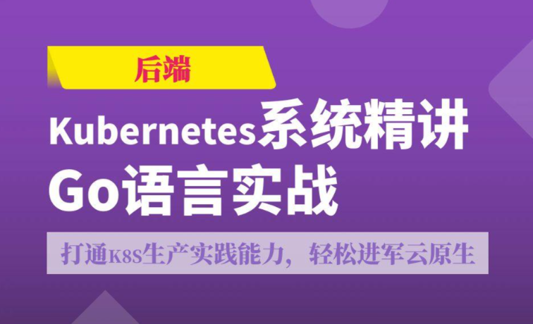 Kubernetes系统精讲 Go语言实战K8S集群可视化【20章完结】
