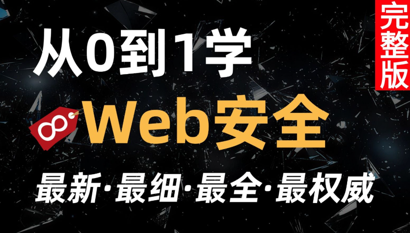 2026蚁景24期从0到1学web安全
