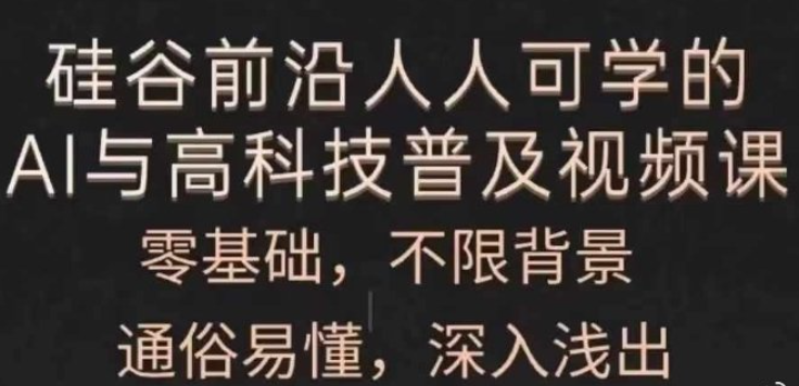 人人可学的AI与高科技普及视频课，零基础，通俗易懂，深入浅出